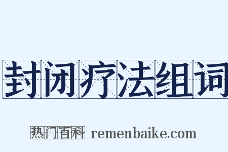 封闭疗法组词是什么意思的图片